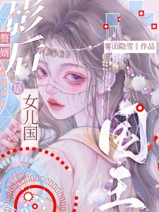 影硕赘婿是女儿国国王