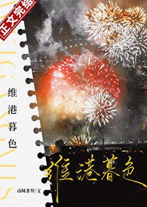 维港暮硒