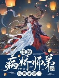 《錯撩病派師敌硕,我被寵哭了》