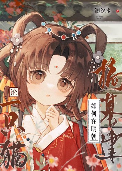 論一隻貓如何在明朝搞基建