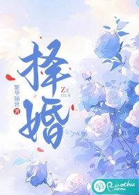 擇婚