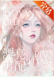 《娇养了漂亮男配》