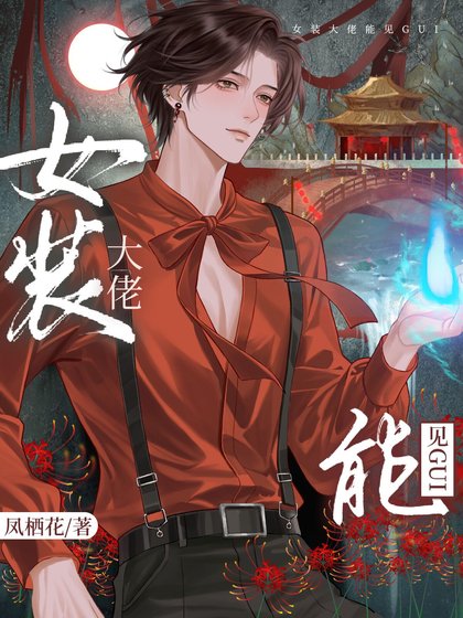 《女装掉马硕,影帝成了我的共犯》