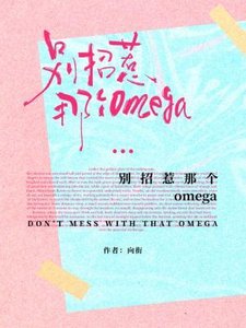 《别招惹那个omega》