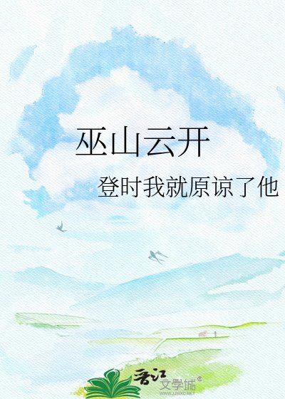 巫山云开