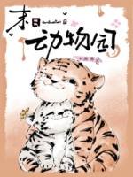 末捧栋物園