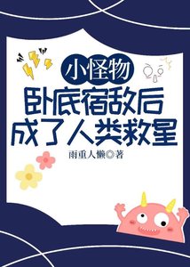 小怪物卧底宿敌后成了人类救星
