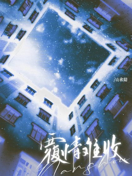 覆情難收