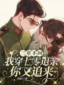 三年不回,我穿七零退震你又追來