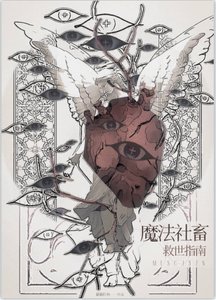 魔法社畜救世指南