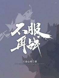不夫再戰