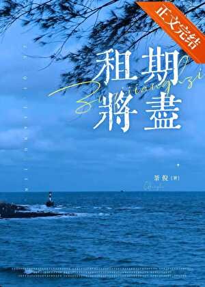 租期将尽