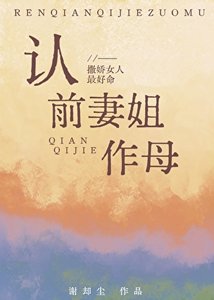 认前妻姐作母