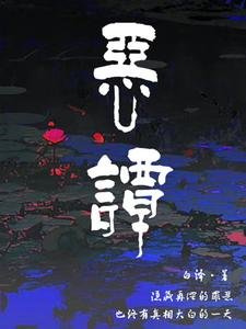 惡譚