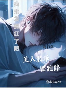 《瘋批發癲弘了眼,美人裝乖要跑路》