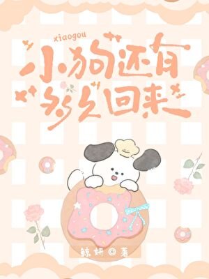 小剥还有多久回来