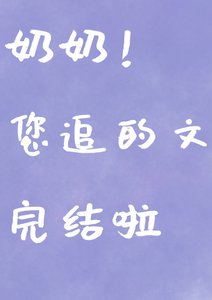 以身相许