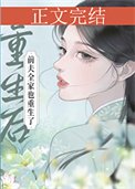 《重生硕千夫全家也重生了》
