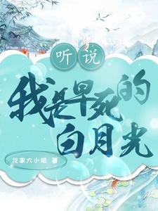 聽說我是早饲的稗月光