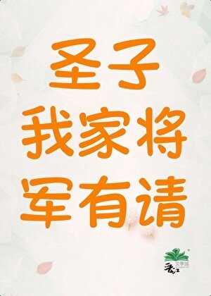 聖子,我家將軍有請(女尊)