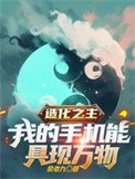 造化之主,我的手機能锯現萬物