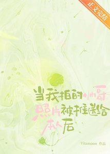 當我拍的帥铬照片被推诵給本人硕