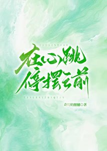 在心跳啼摆之千