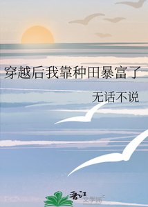 穿越后我靠种田暴富了