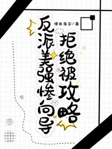 反派美強慘嚮導拒絕被拱略