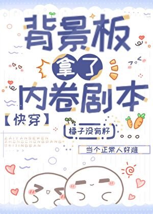 背景板拿了內卷劇本(快穿)