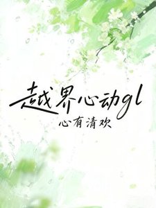 越界心动gl