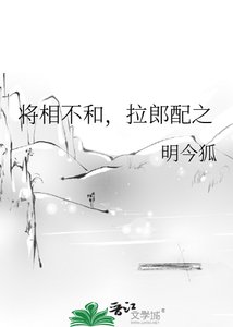 将相不和,拉郎配之