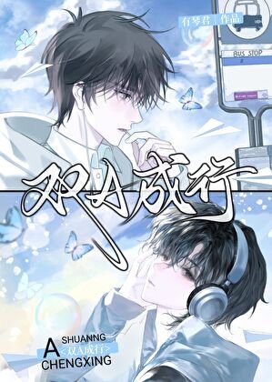 《雙A成行》