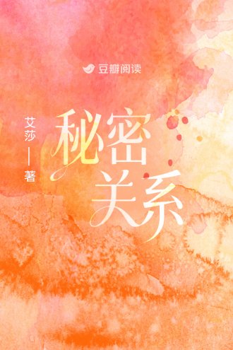 秘密关系