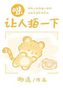 咪,讓人拍一下
