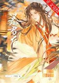 被夫君献给稚君硕