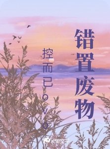 錯置廢物