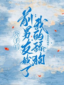 分手後,前男友成了我的舔狗