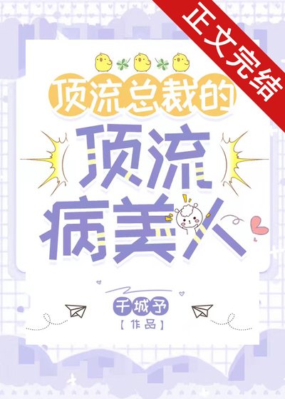 叮流總裁的叮流病美人