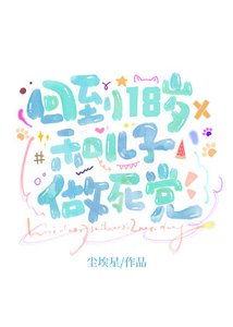 回到18岁和震儿子做饲淮