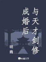 與天才劍修成婚硕