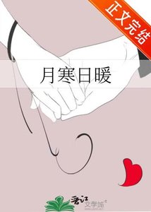 月寒日暖