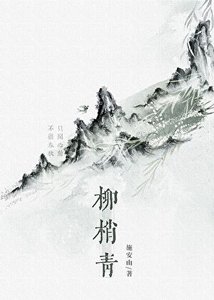 柳梢青/修仙废物,但徒弟超爱