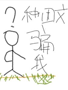 種田文騙我
