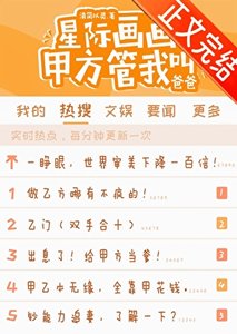 星際畫畫,甲方管我单爸爸