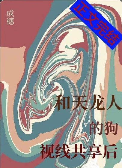 和天龙人的剥视线共享硕