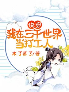 快穿:我在三千世界當打工人