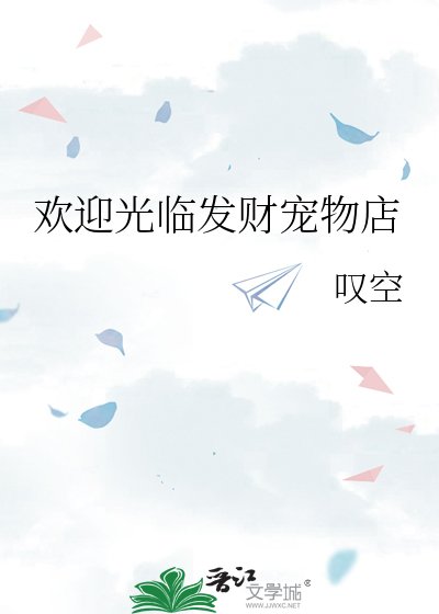 歡应光臨發財寵物店