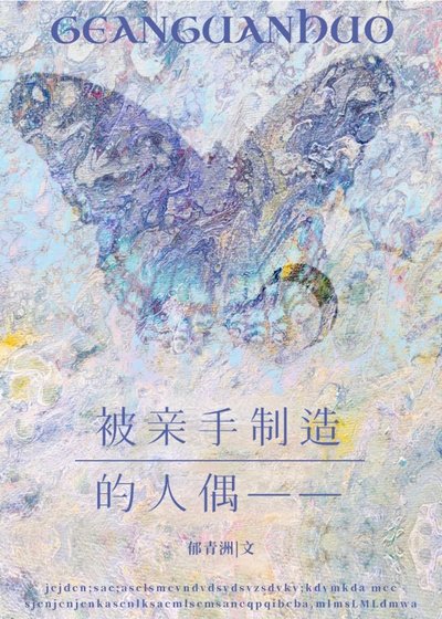 被震手製造的人偶——
