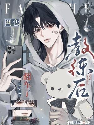 《网恋翰练硕翻车了》